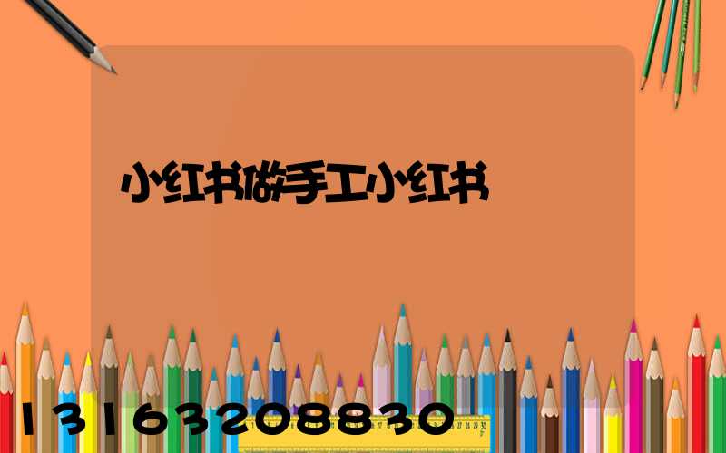 小红书做手工小红书