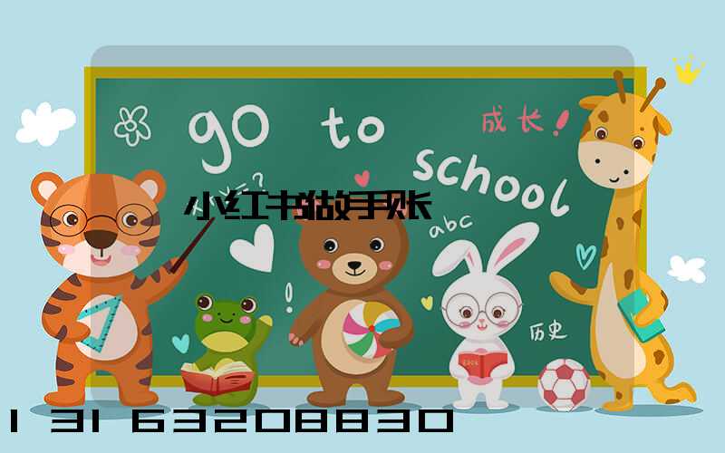 小红书做手账