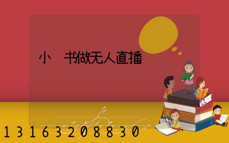 小红书做无人直播