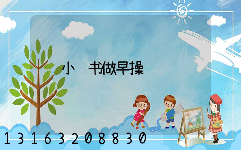 小红书做早操