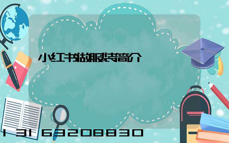 小红书做服装简介