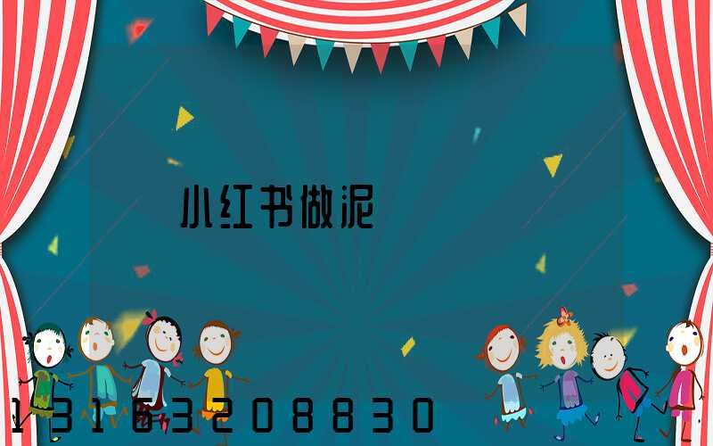 小红书做泥