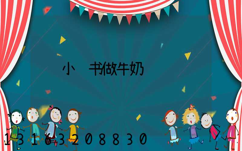 小红书做牛奶