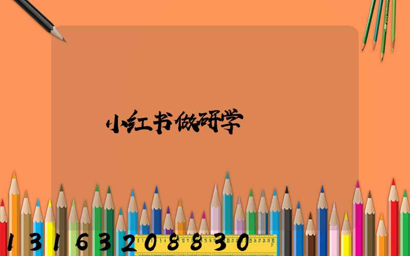 小红书做研学