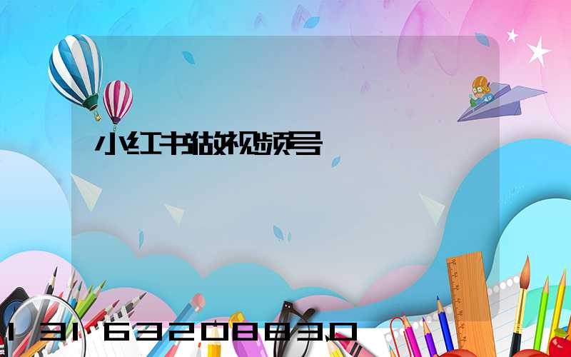 小红书做视频号