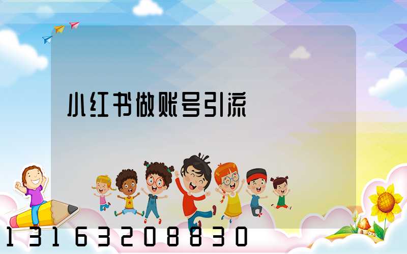 小红书做账号引流
