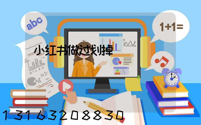 小红书做过划掉
