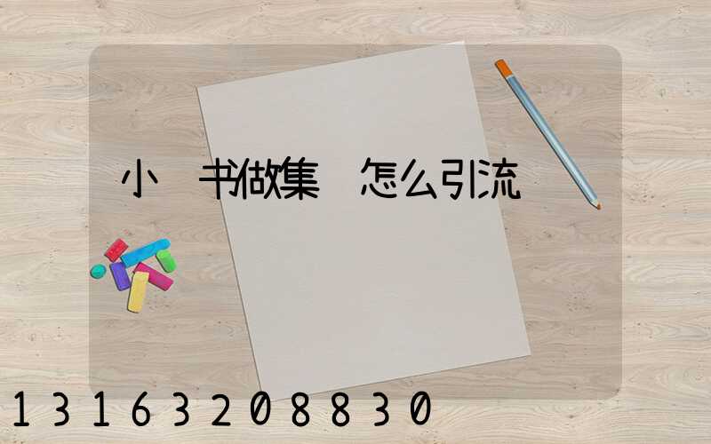 小红书做集运怎么引流