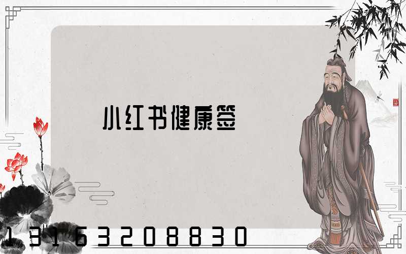 小红书健康签