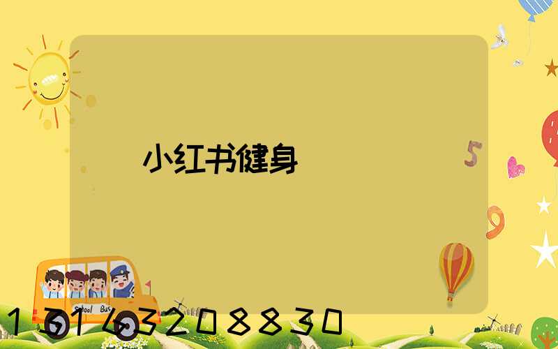 小红书健身