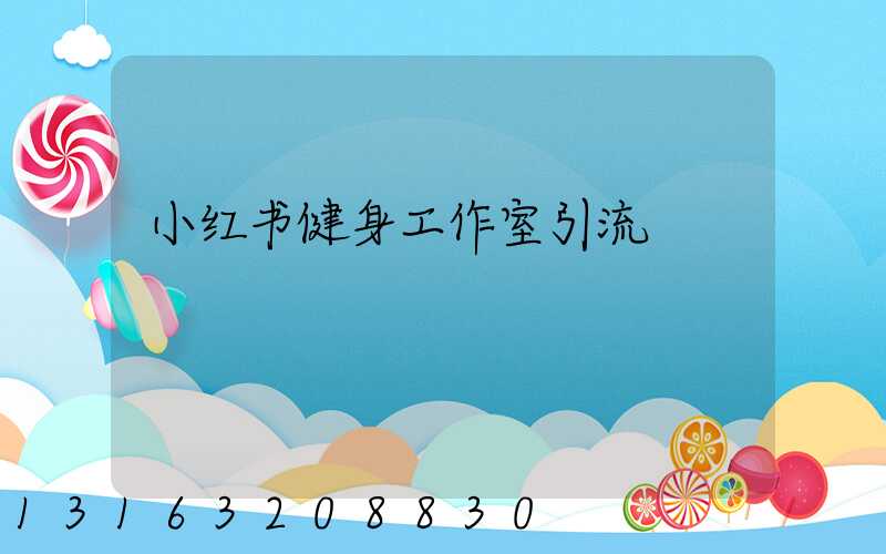 小红书健身工作室引流