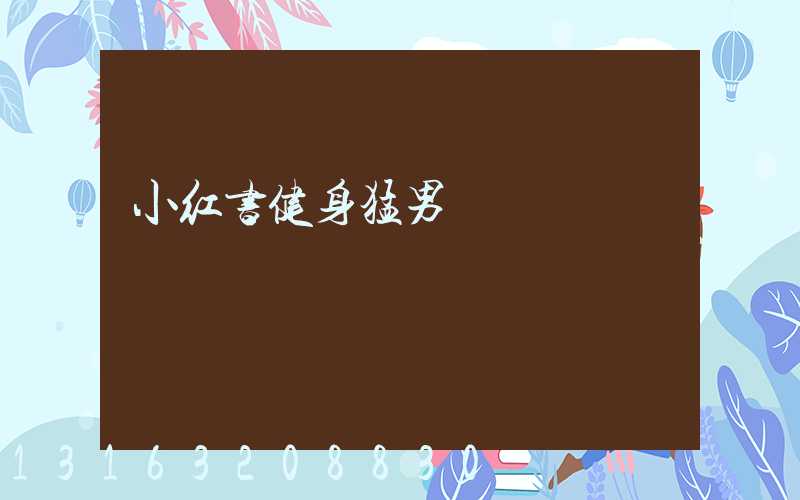 小红书健身猛男