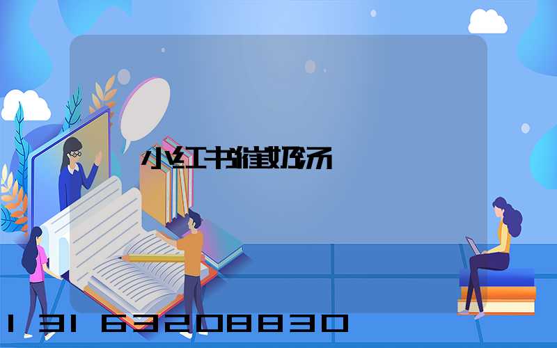 小红书催奶汤