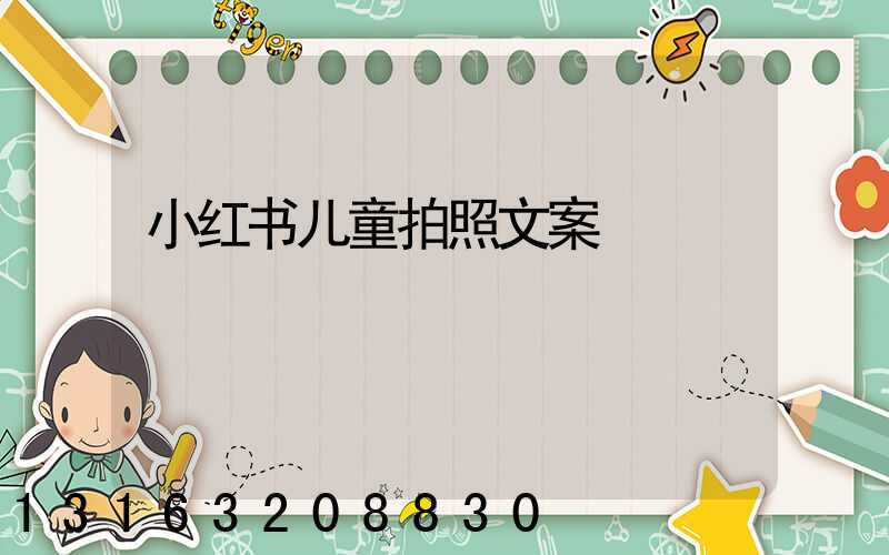 小红书儿童拍照文案