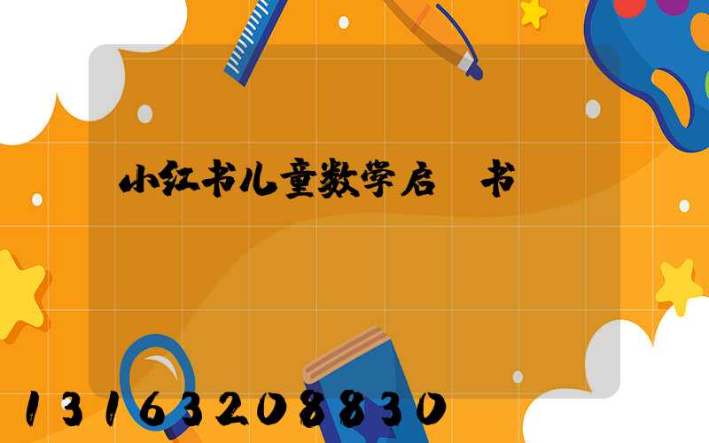 小红书儿童数学启蒙书
