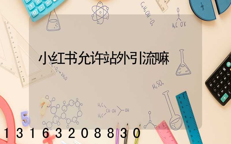 小红书允许站外引流嘛