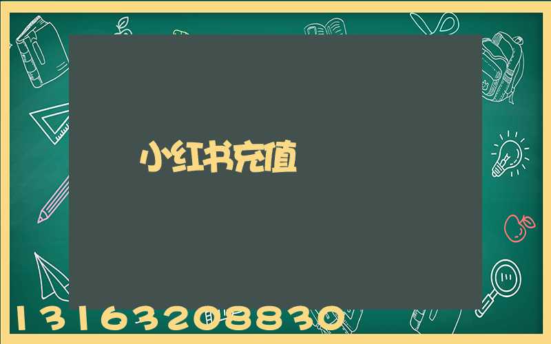 小红书充值
