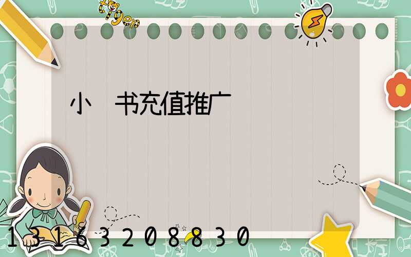 小红书充值推广
