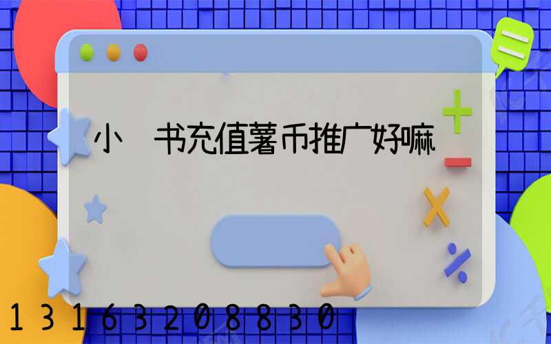 小红书充值薯币推广好嘛
