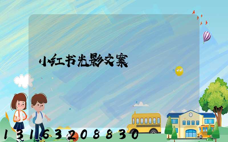 小红书光影文案