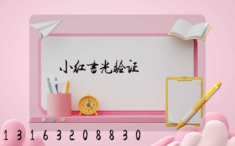 小红书光验证