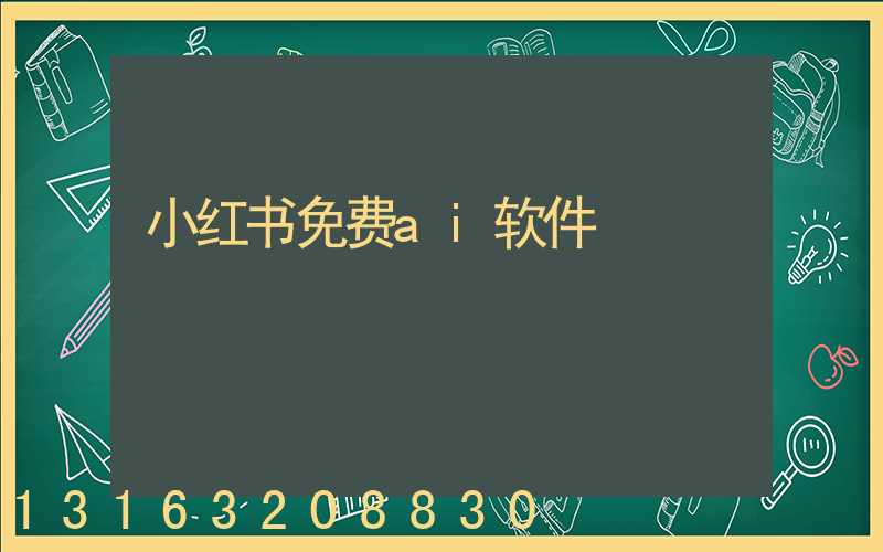 小红书免费ai软件