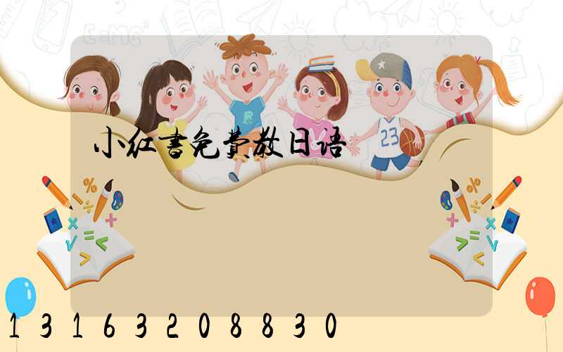 小红书免费教日语