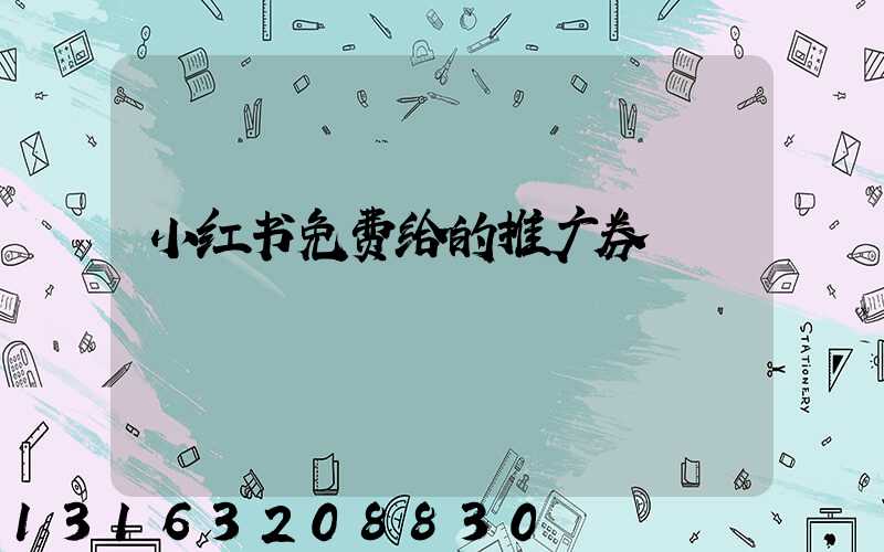 小红书免费给的推广券