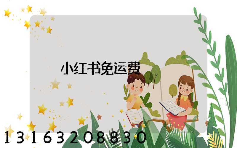 小红书免运费