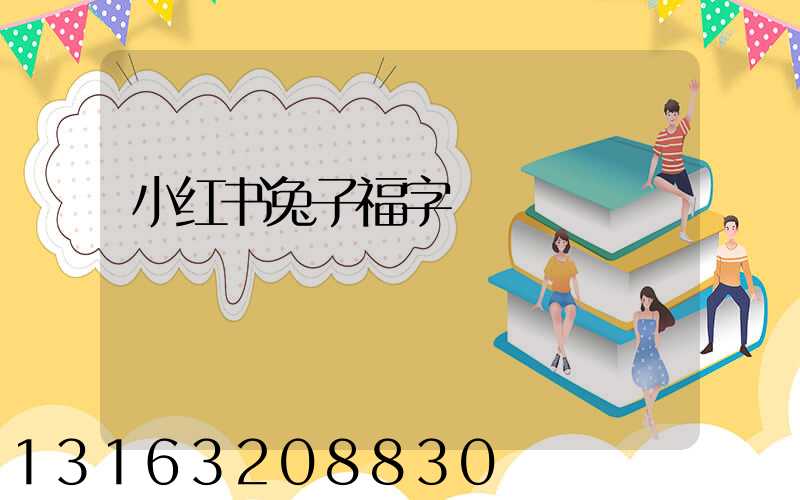 小红书兔子福字