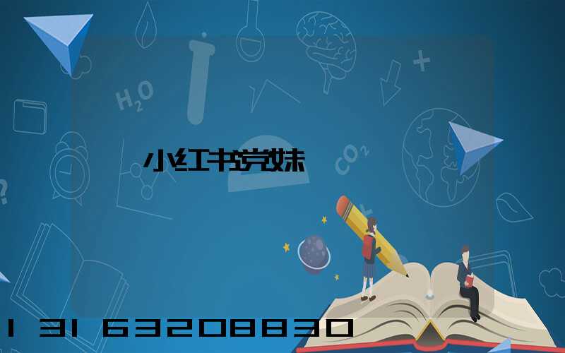 小红书党妹