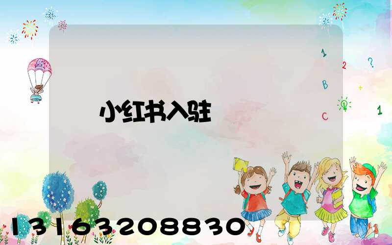 小红书入驻