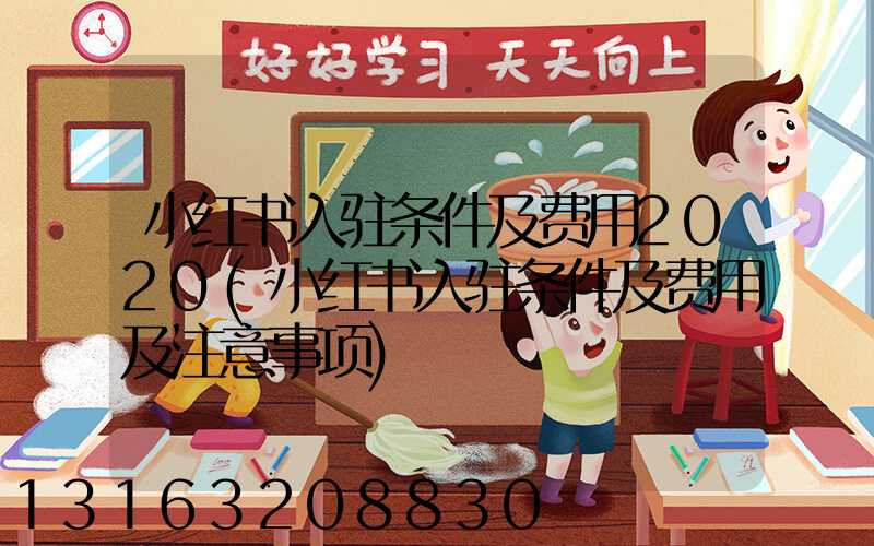 小红书入驻条件及费用2020(小红书入驻条件及费用及注意事项)