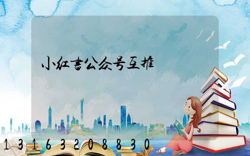 小红书公众号互推