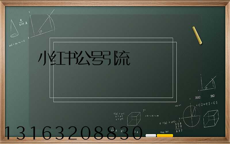小红书公号引流