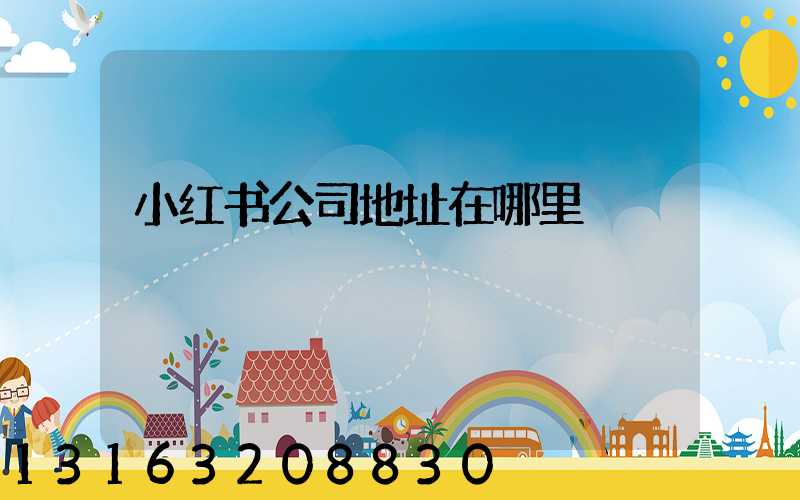 小红书公司地址在哪里