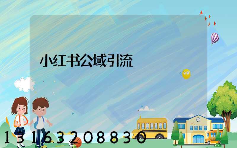 小红书公域引流