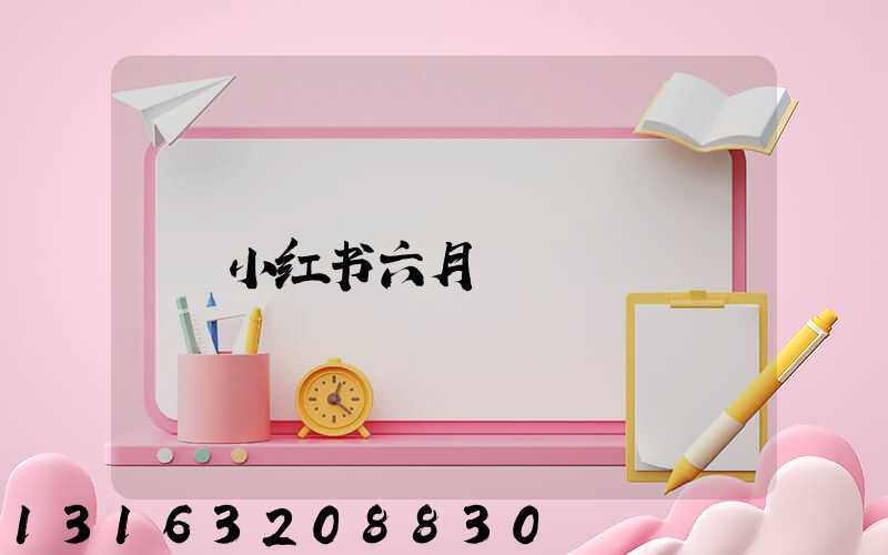 小红书六月