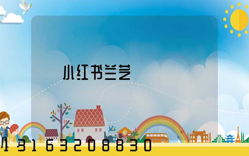 小红书兰芝