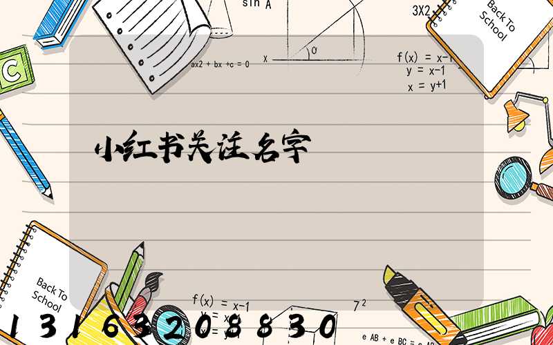 小红书关注名字