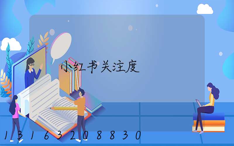 小红书关注度