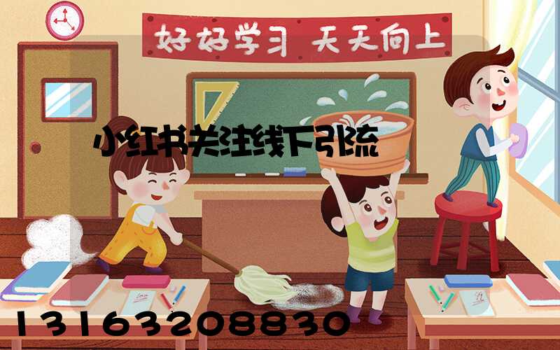 小红书关注线下引流