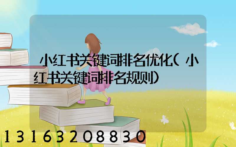 小红书关键词排名优化(小红书关键词排名规则)
