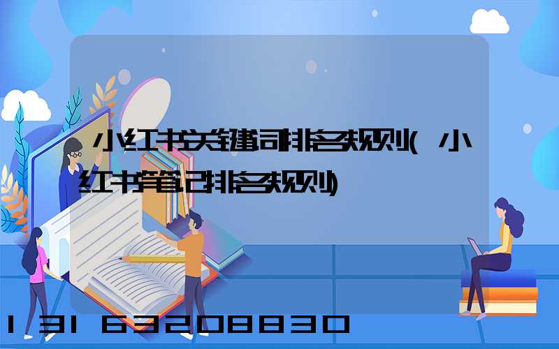 小红书关键词排名规则(小红书笔记排名规则)