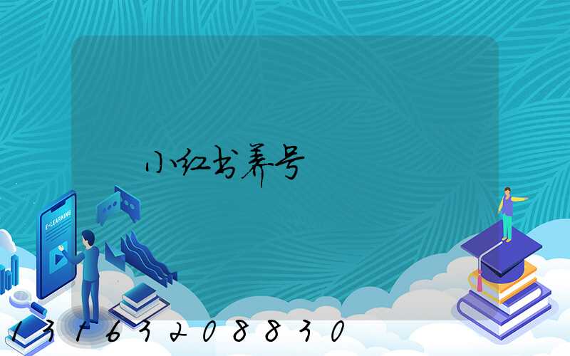 小红书养号
