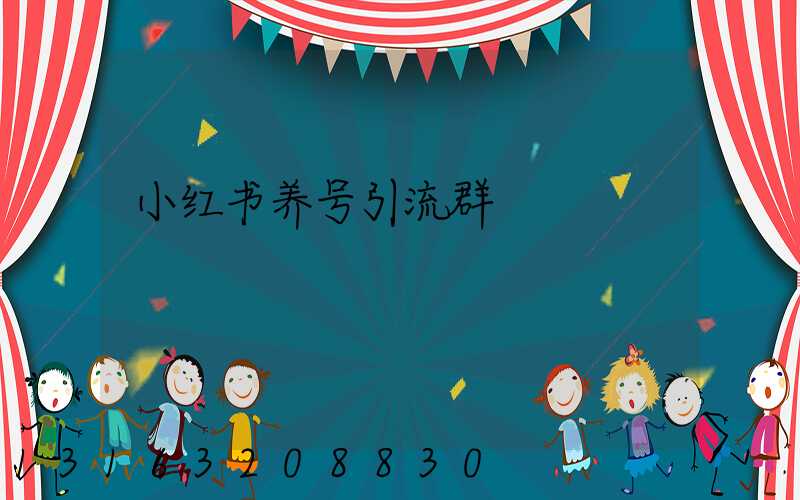 小红书养号引流群