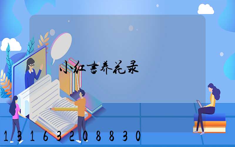 小红书养花录