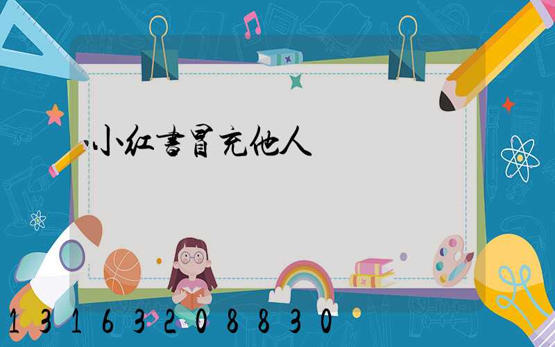 小红书冒充他人