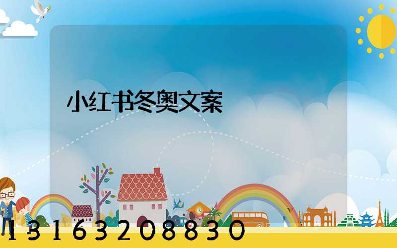 小红书冬奥文案
