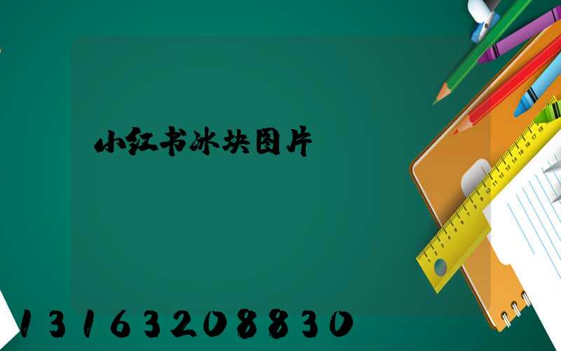 小红书冰块图片